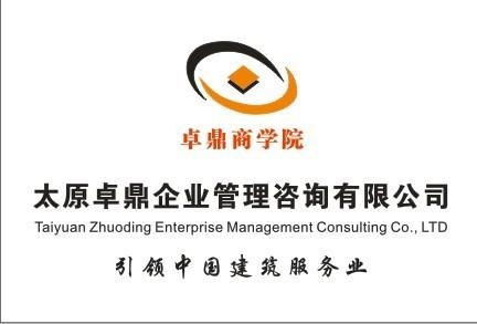 太原卓鼎企业管理咨询有限公司 专业赋能企业成长的全方位伙伴